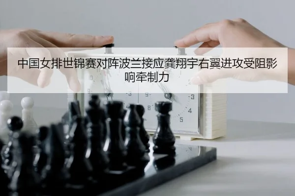 zhong-guo-nv-pai-shi-jin-sai-dui-zhen-bo-lan-jie-ying-gong-xiang-yu-you-yi-jin-gong-shou-zu-ying-xiang-qian-zhi-li-2-139.jpg