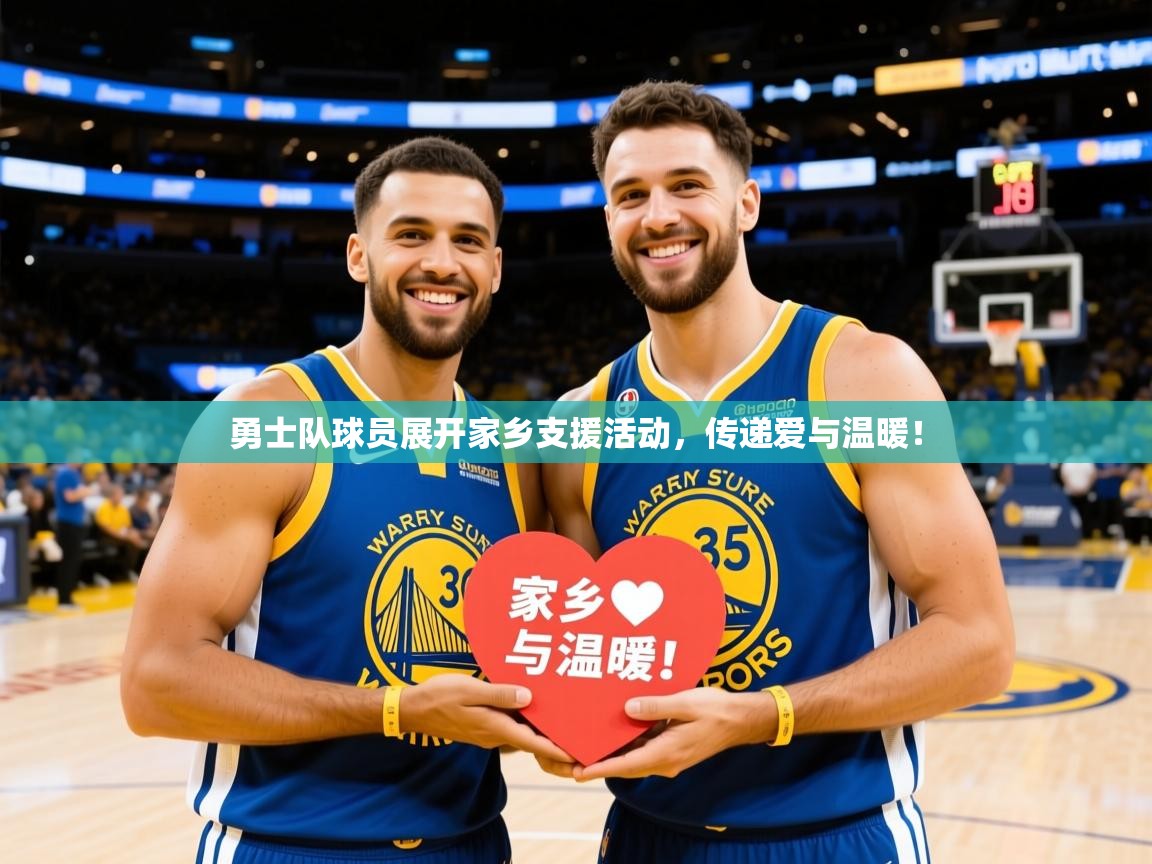 2025乐鱼体育在线网站勇士队球员展开家乡支援活动，传递爱与温暖！