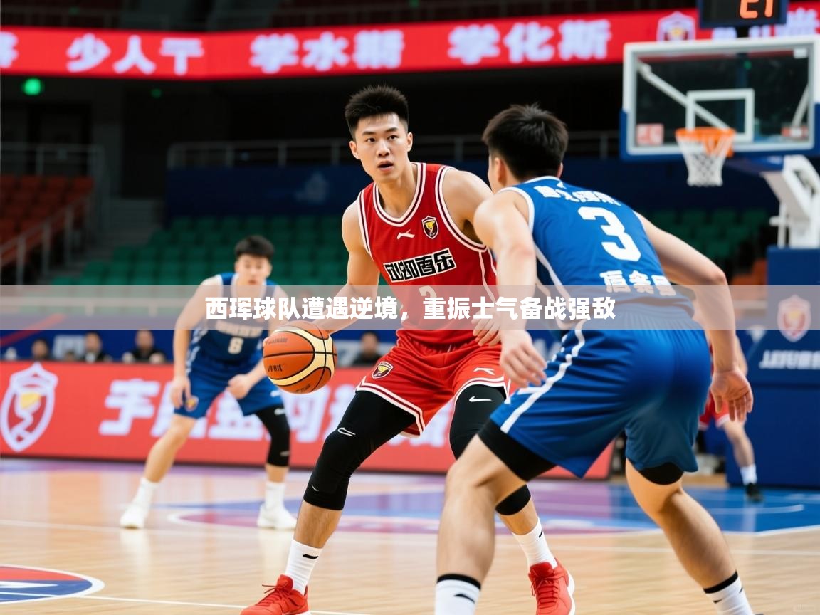 2025乐鱼体育入口登录官网app西珲球队遭遇逆境，重振士气备战强敌