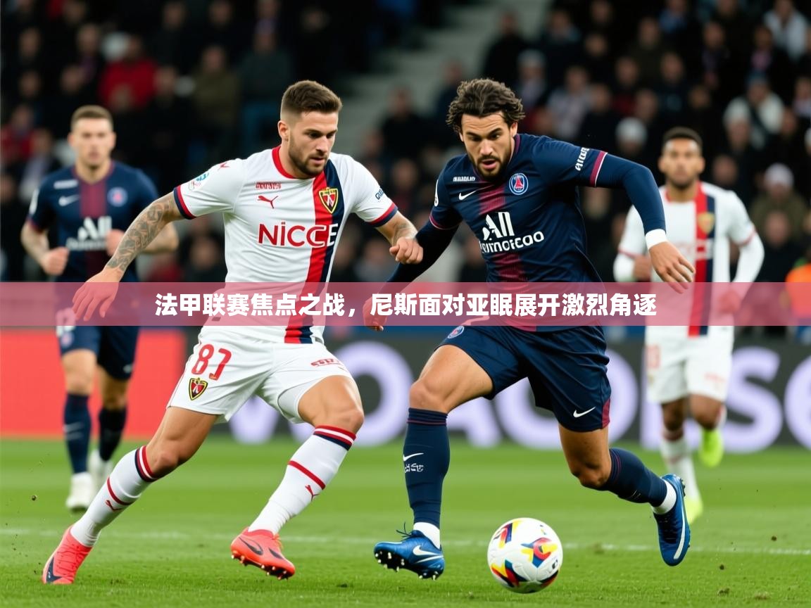 2025乐鱼体育在线下载法甲联赛焦点之战，尼斯面对亚眠展开激烈角逐