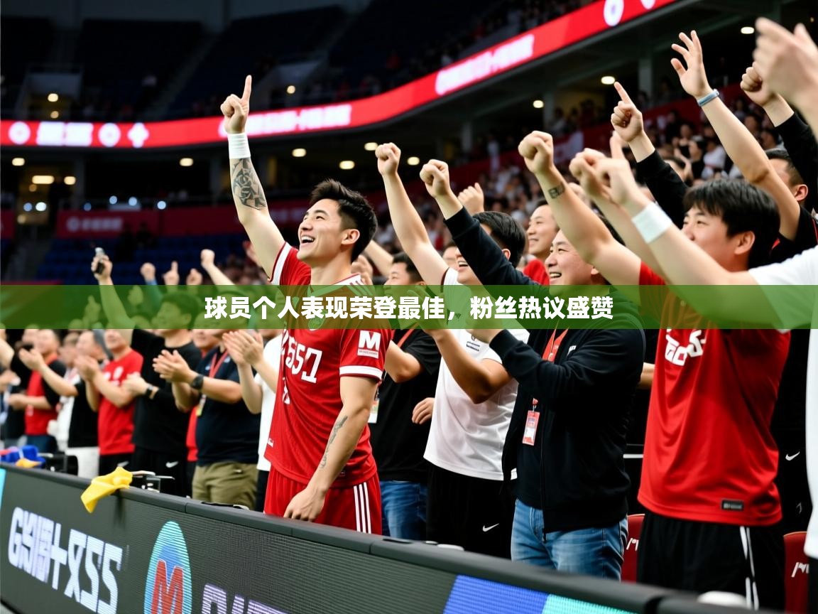 2025乐鱼体育在线球员个人表现荣登最佳，粉丝热议盛赞