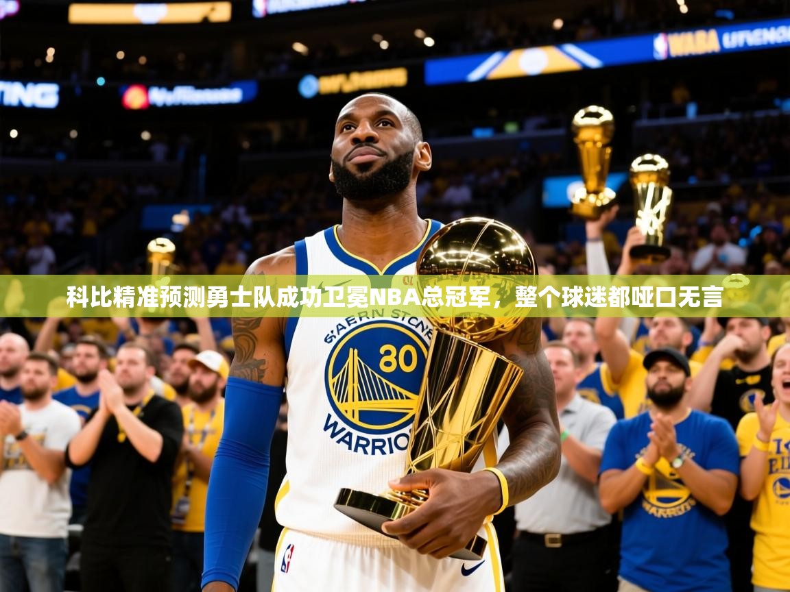 2025乐鱼体育在线下载科比精准预测勇士队成功卫冕NBA总冠军，整个球迷都哑口无言  第2张