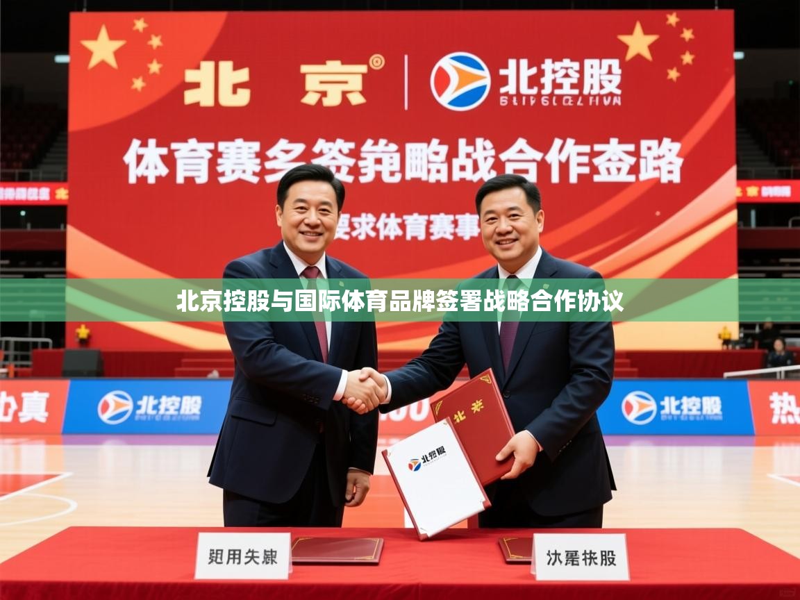 2025乐鱼体育在线网站北京控股与国际体育品牌签署战略合作协议