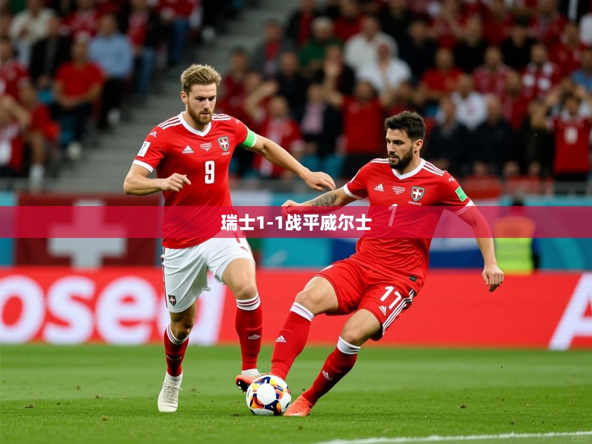2025乐鱼体育app下载官网(中国)瑞士1-1战平威尔士