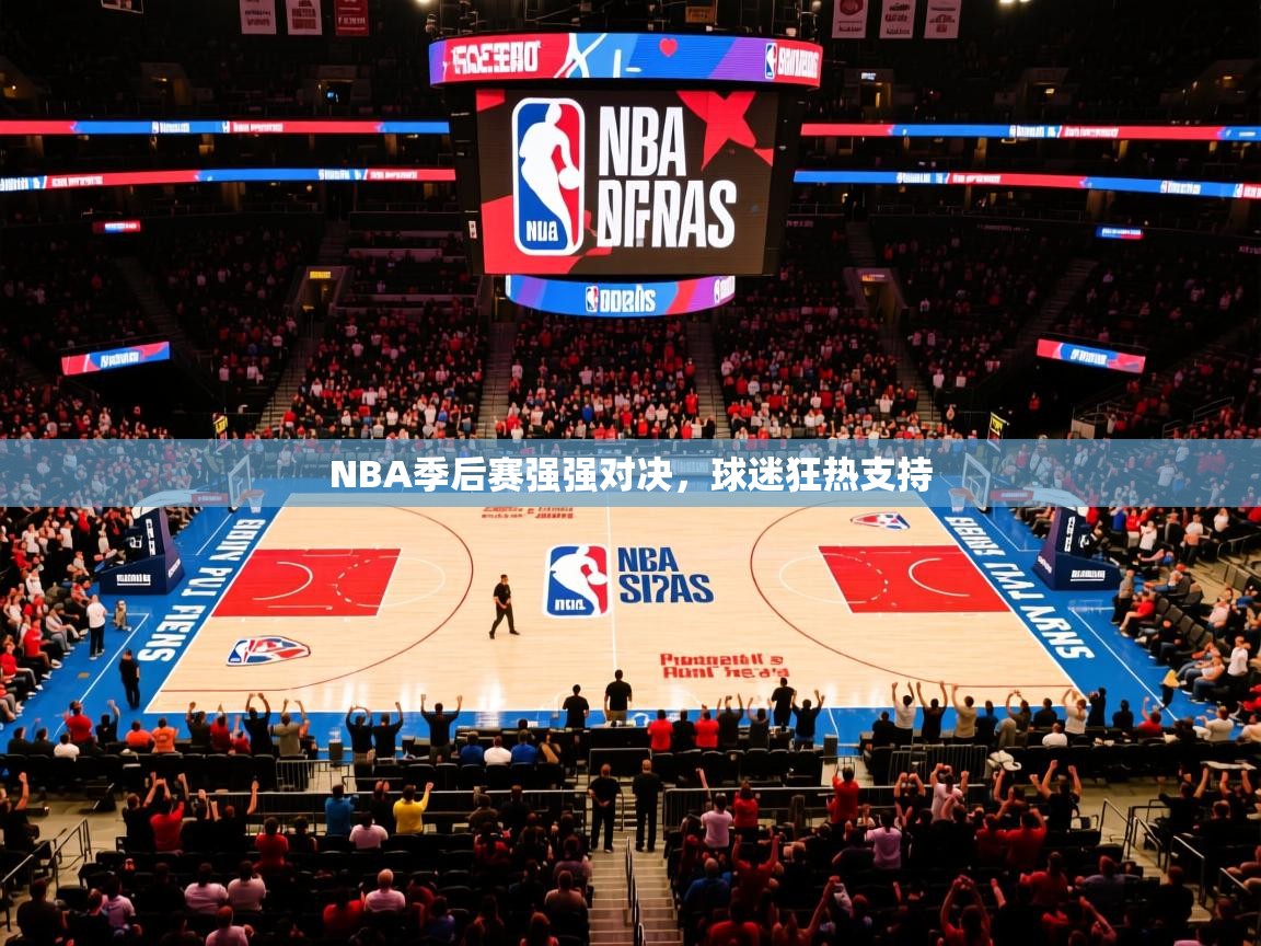 2025乐鱼体育在线入口NBA季后赛强强对决，球迷狂热支持
