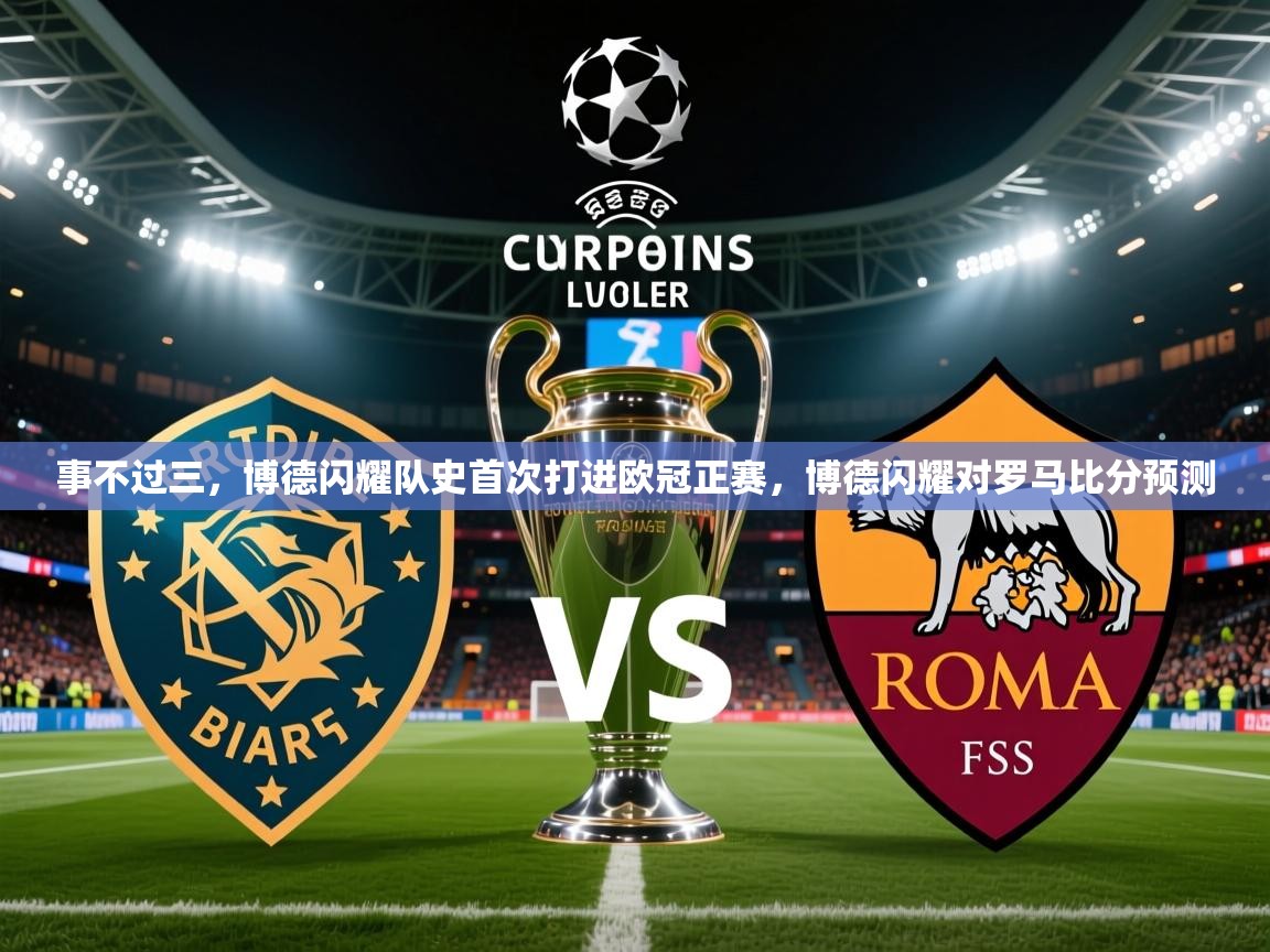 2025乐鱼体育在线入口事不过三,博德闪耀队史首次打进欧冠正赛,博德闪耀对罗马比分预测