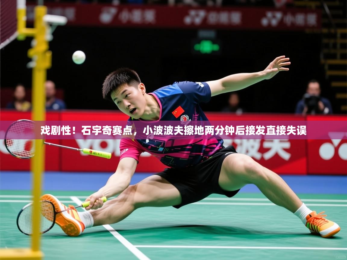 2025乐鱼体育在线官网戏剧性!石宇奇赛点,小波波夫擦地两分钟后接发直接失误