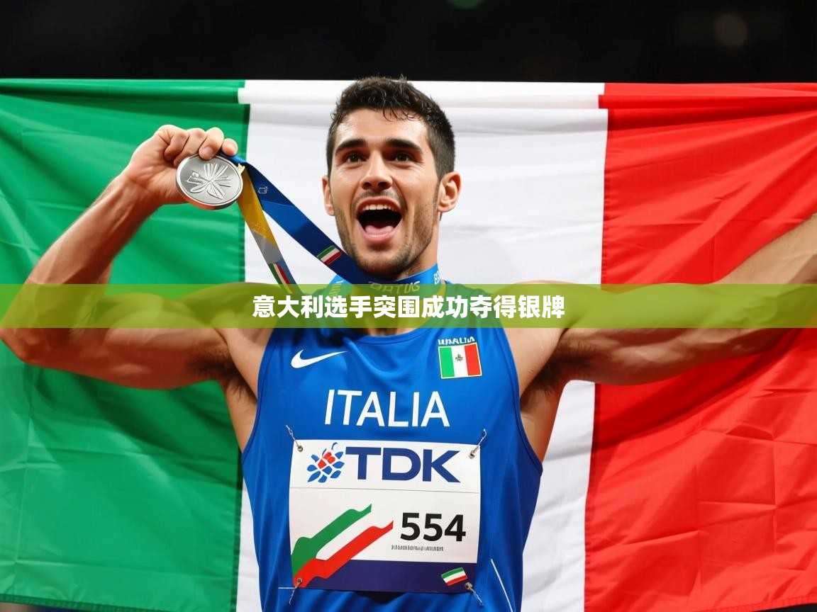 2025乐鱼体育在线网站意大利选手突围成功夺得银牌
