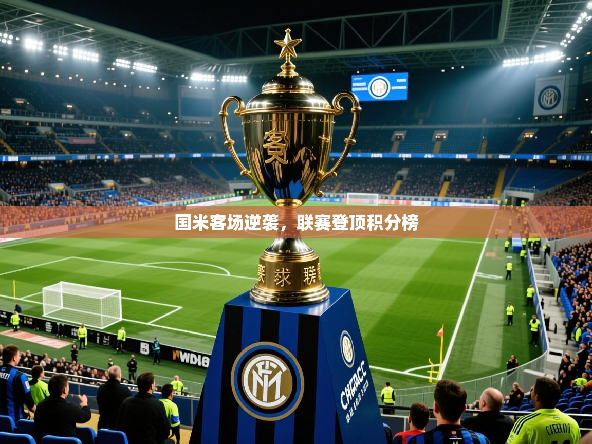 2026乐鱼体育中国官方入口国米客场逆袭，联赛登顶积分榜  第1张