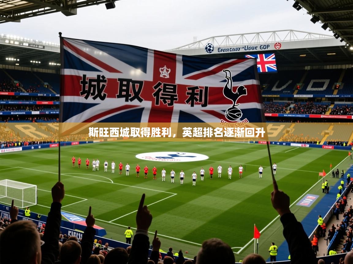 2026乐鱼体育app下载官网(中国)斯旺西城取得胜利，英超排名逐渐回升  第2张