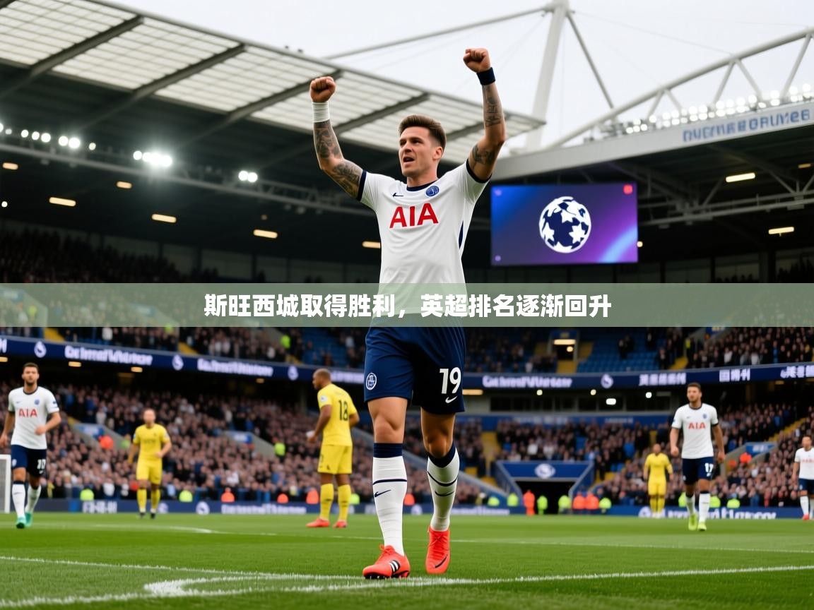 2026乐鱼体育app下载官网(中国)斯旺西城取得胜利，英超排名逐渐回升  第4张