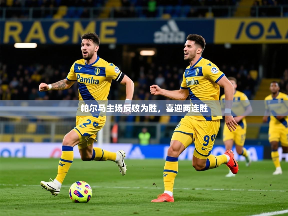 2026乐鱼体育在线登录帕尔马主场反败为胜，喜迎两连胜