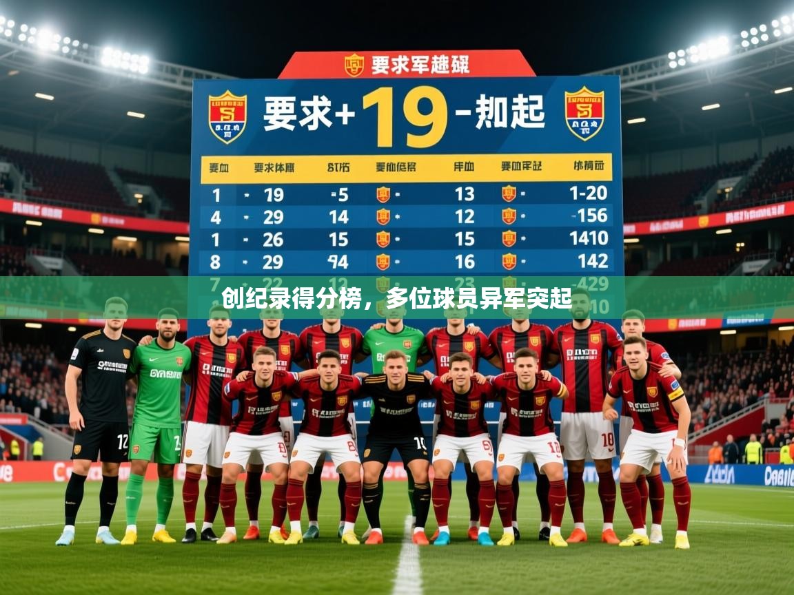 2026乐鱼体育在线入口创纪录得分榜，多位球员异军突起