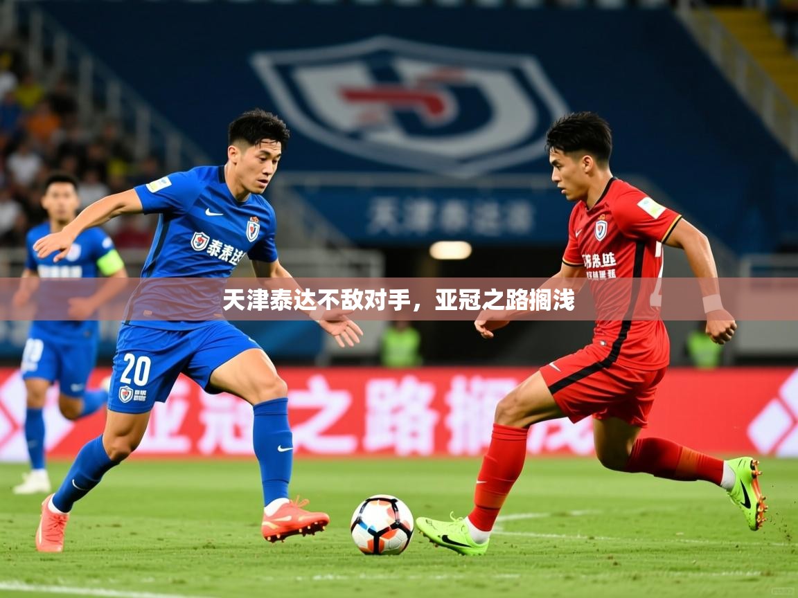 2026乐鱼体育在线入口天津泰达不敌对手，亚冠之路搁浅