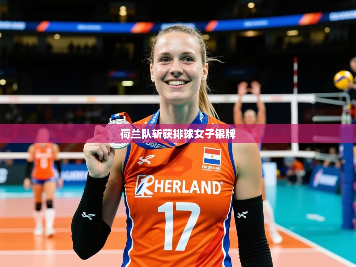 2026乐鱼体育app官网登录入口荷兰队斩获排球女子银牌