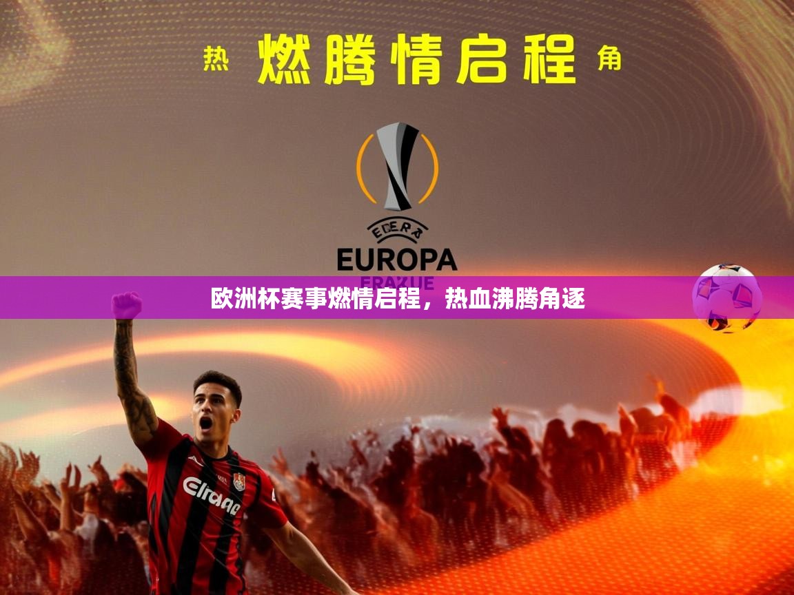 2026乐鱼体育在线入口欧洲杯赛事燃情启程，热血沸腾角逐