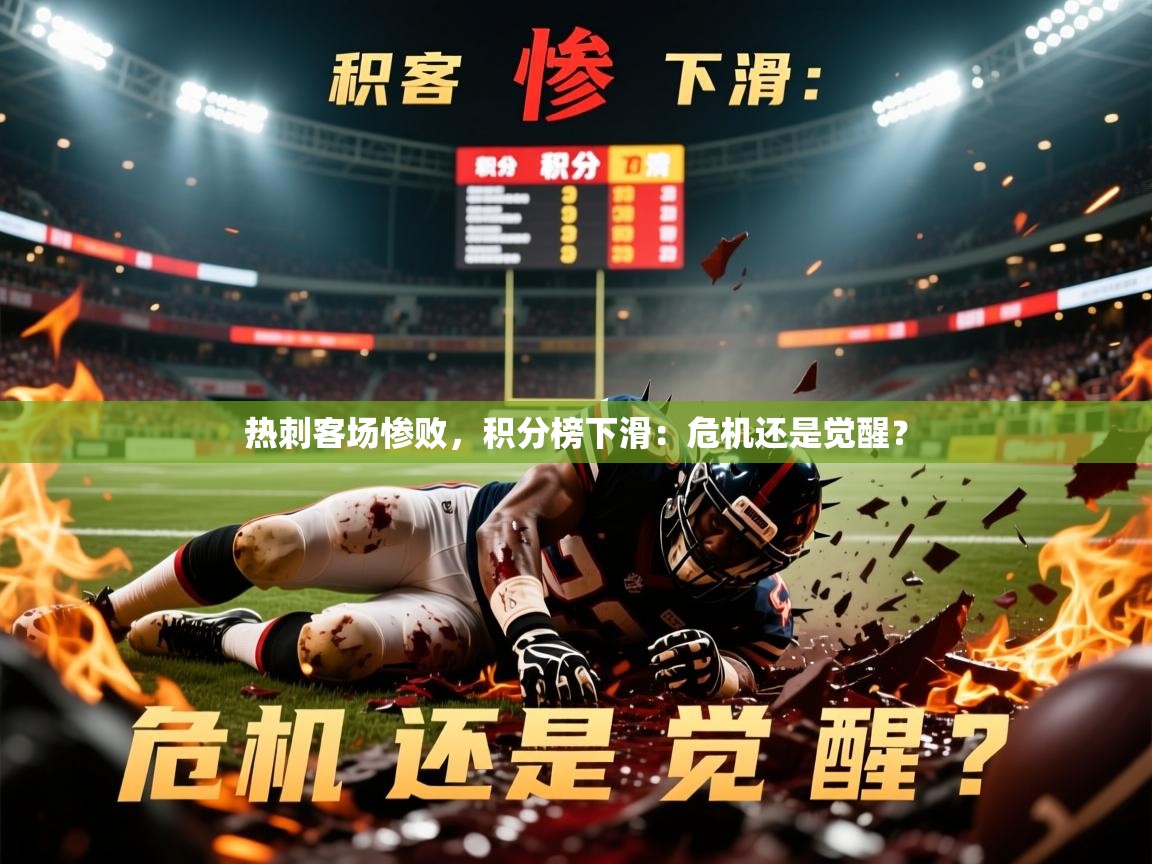 2026乐鱼体育在线官网热刺客场惨败，积分榜下滑：危机还是觉醒？