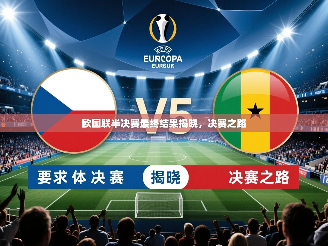 2026乐鱼体育app登录入口欧国联半决赛最终结果揭晓,决赛之路