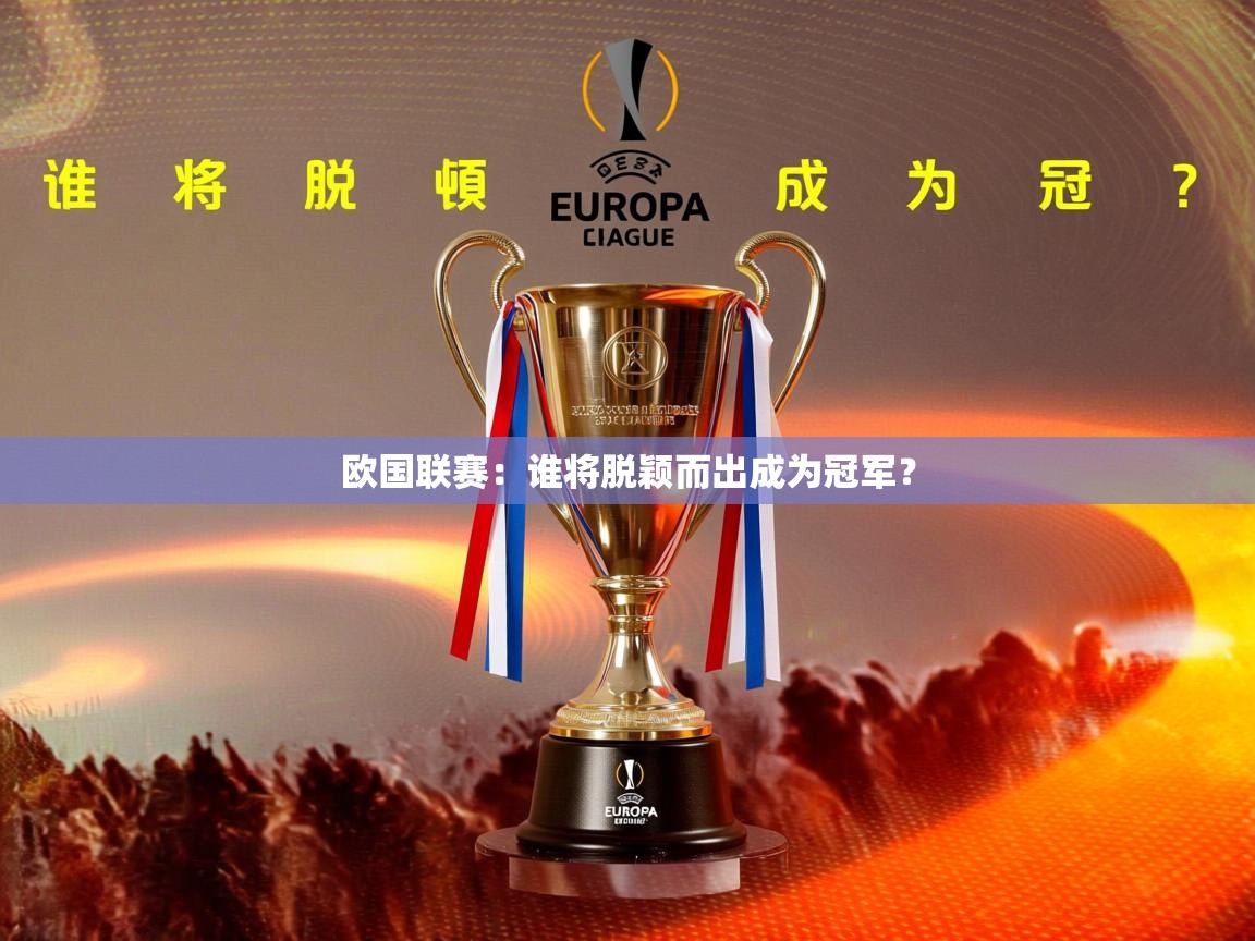 2026乐鱼体育app下载官网(中国)欧国联赛:谁将脱颖而出成为冠军?