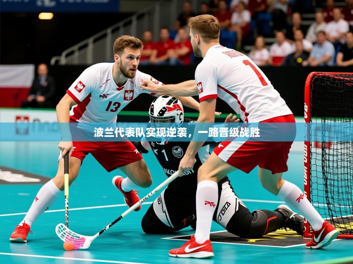 2026乐鱼体育在线官网波兰代表队实现逆袭,一路晋级战胜