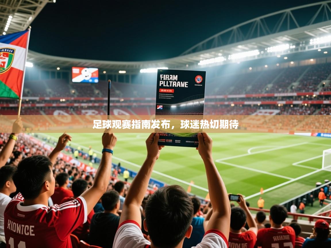 2026乐鱼体育登录网页入口足球观赛指南发布,球迷热切期待