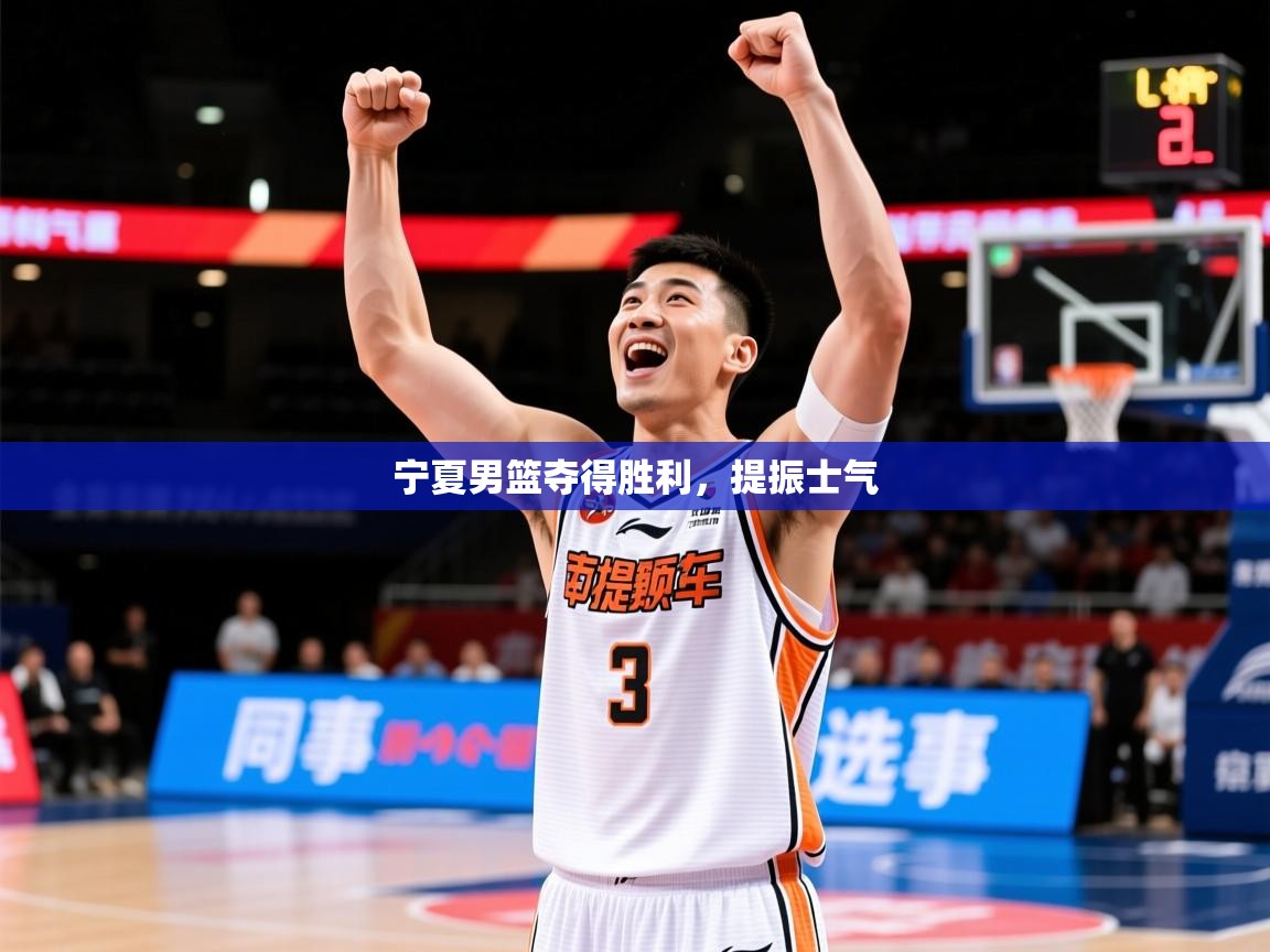 2026乐鱼体育在线宁夏男篮夺得胜利，提振士气