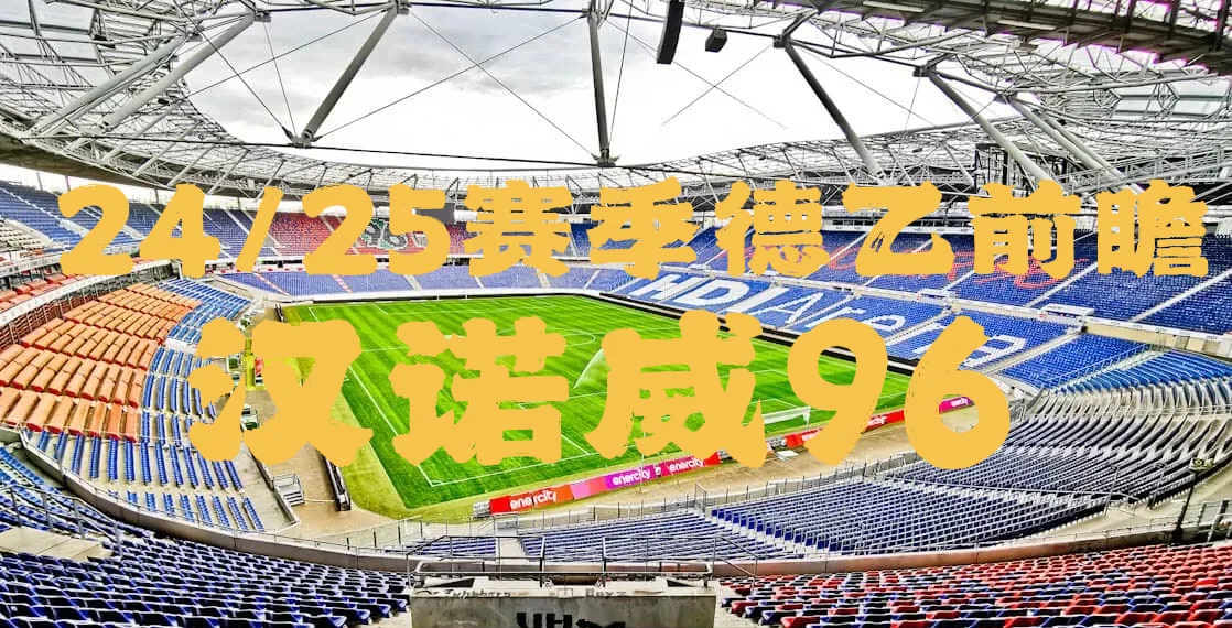 乐鱼体育app入口-包含汉诺威后防整体表现出色，球队逐步走出低谷的词条