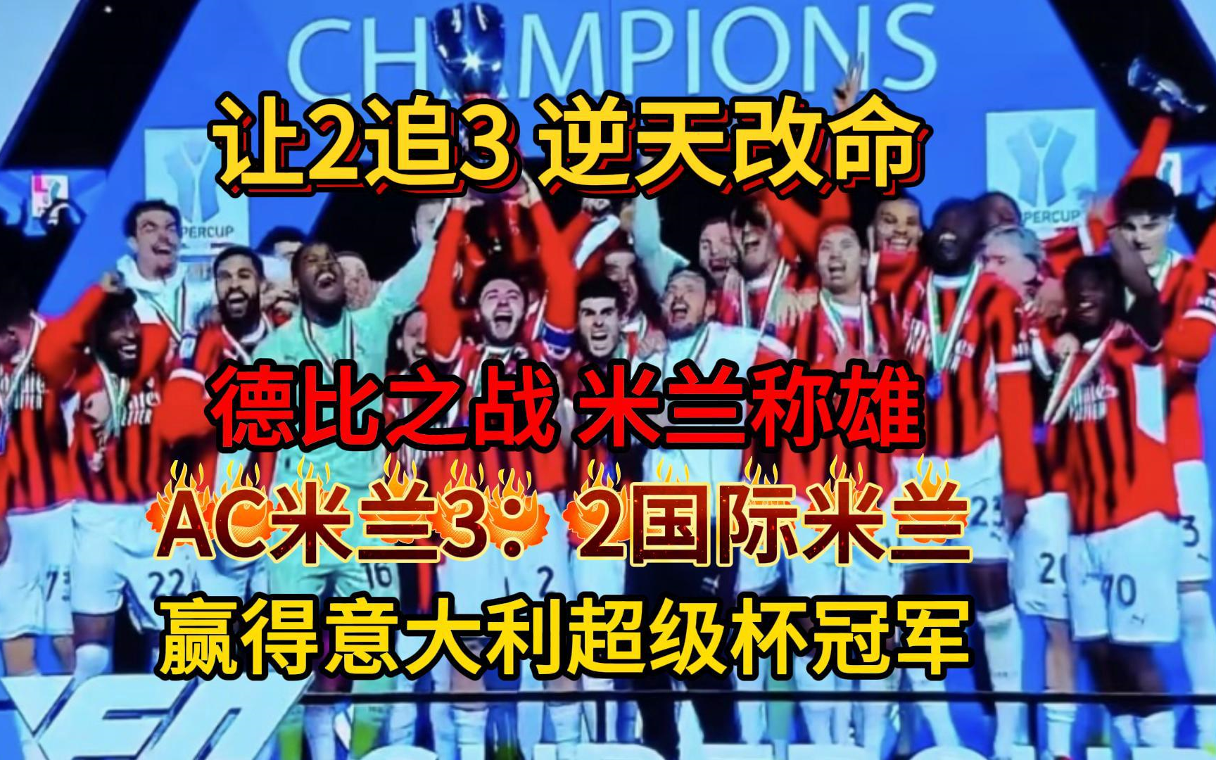 AC米兰主场大胜，豪取五连胜
